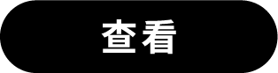 查看